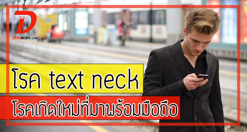 โรค text neck syndrome  โรคเก่าที่นิยามใหม่
