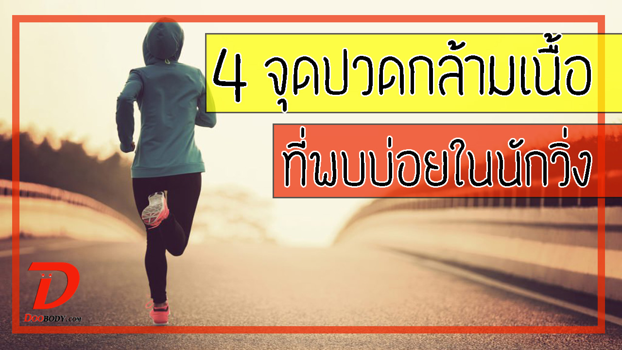 4 จุดปวดกล้ามเนื้อ ที่พบได้บ่อยในนักวิ่ง
